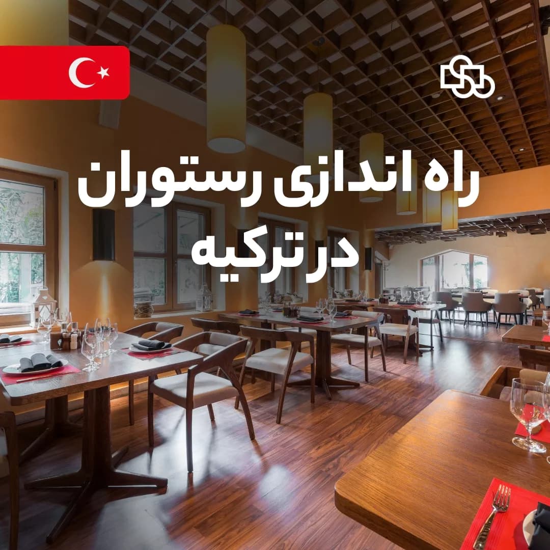 راه اندازی رستوران در ترکیه