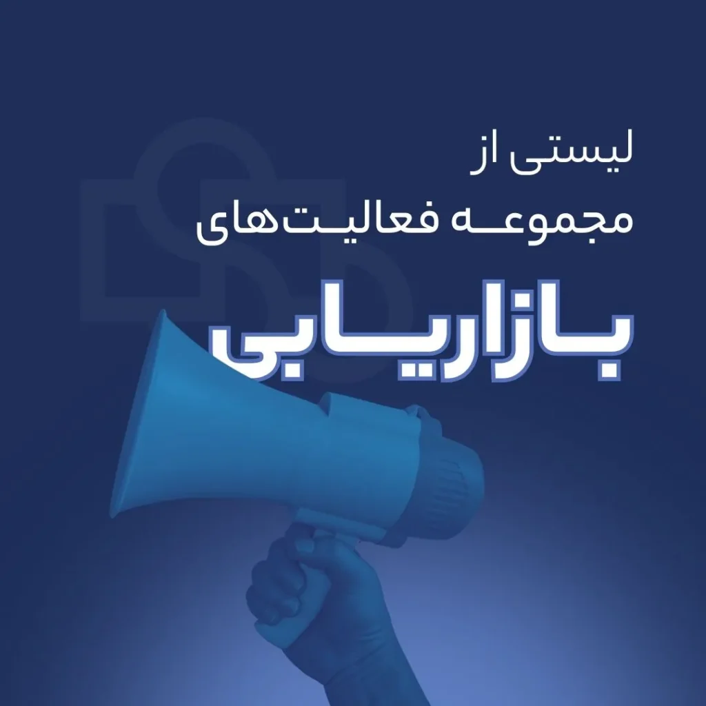 لیستی از مجموعه فعالیت‌های بازاریابی