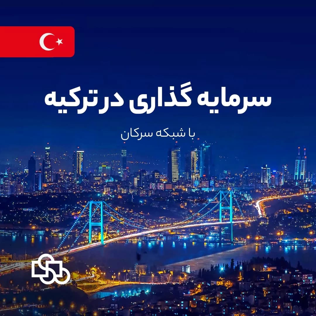 سرمایه گذاری در ترکیه