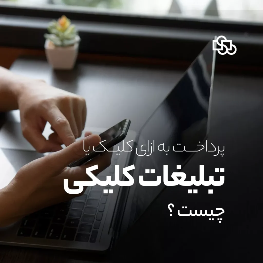 تبلیغات کلیکی چیست؟