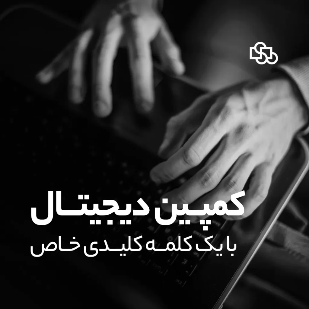 کمپین دیجیتال با یک کلمه کلیدی خاص