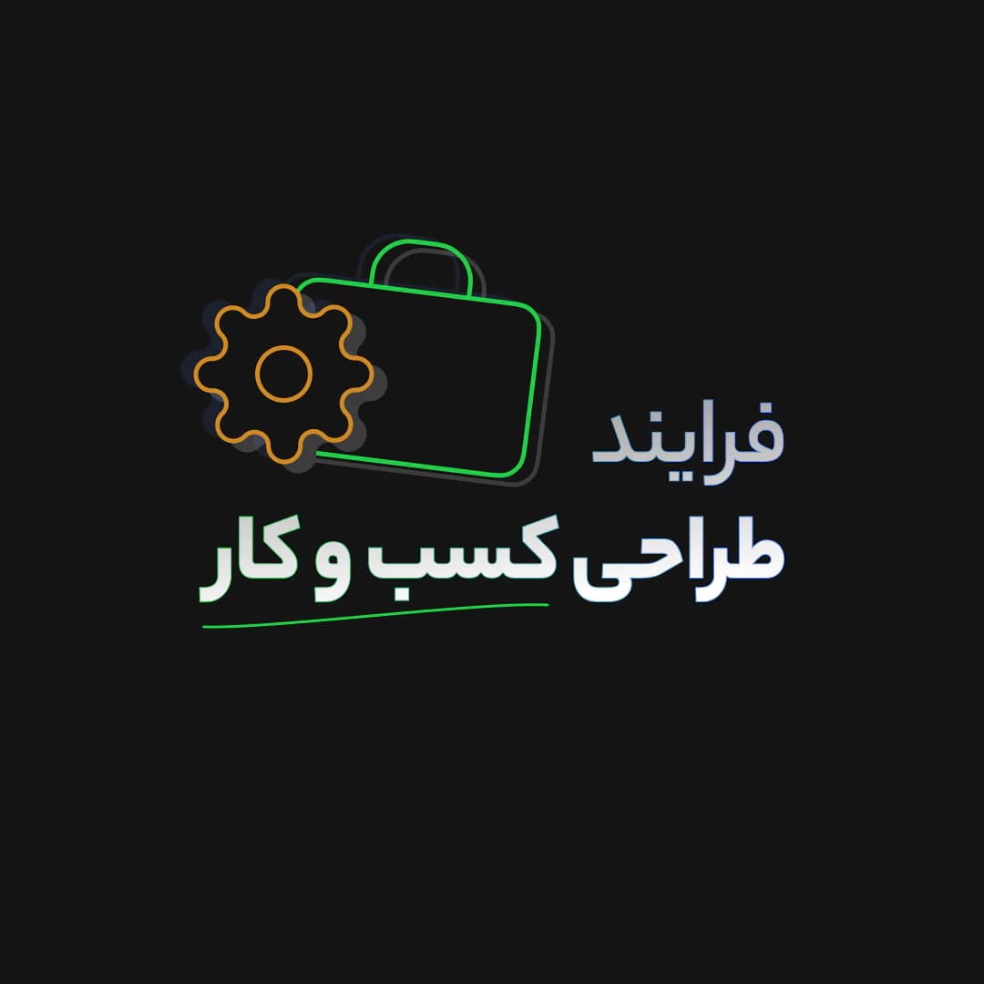فرایند طراحی کسب و کار