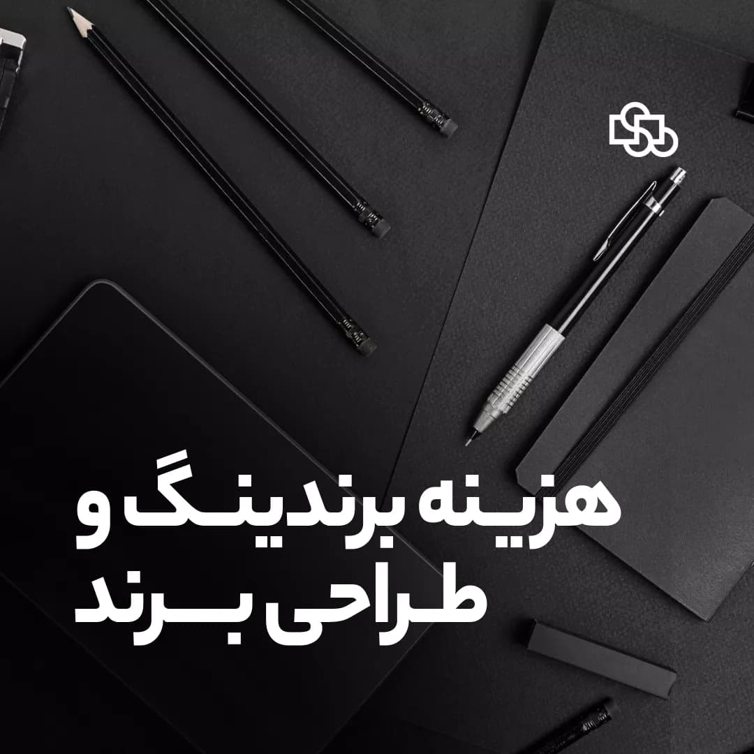 هزینه برندینگ و طراحی برند: بررسی عوامل و نکات مهم