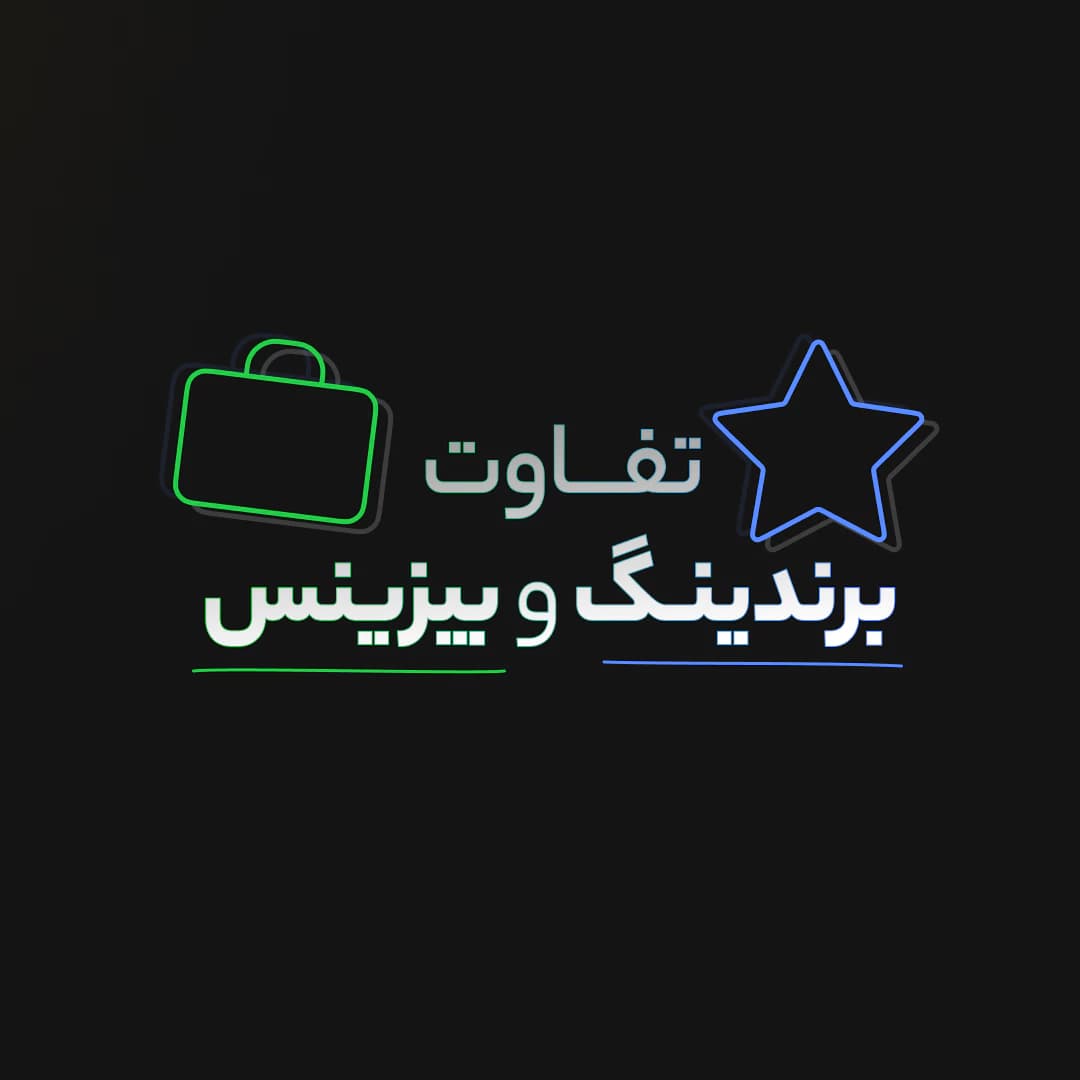 تفاوت برندینگ و بیزینس