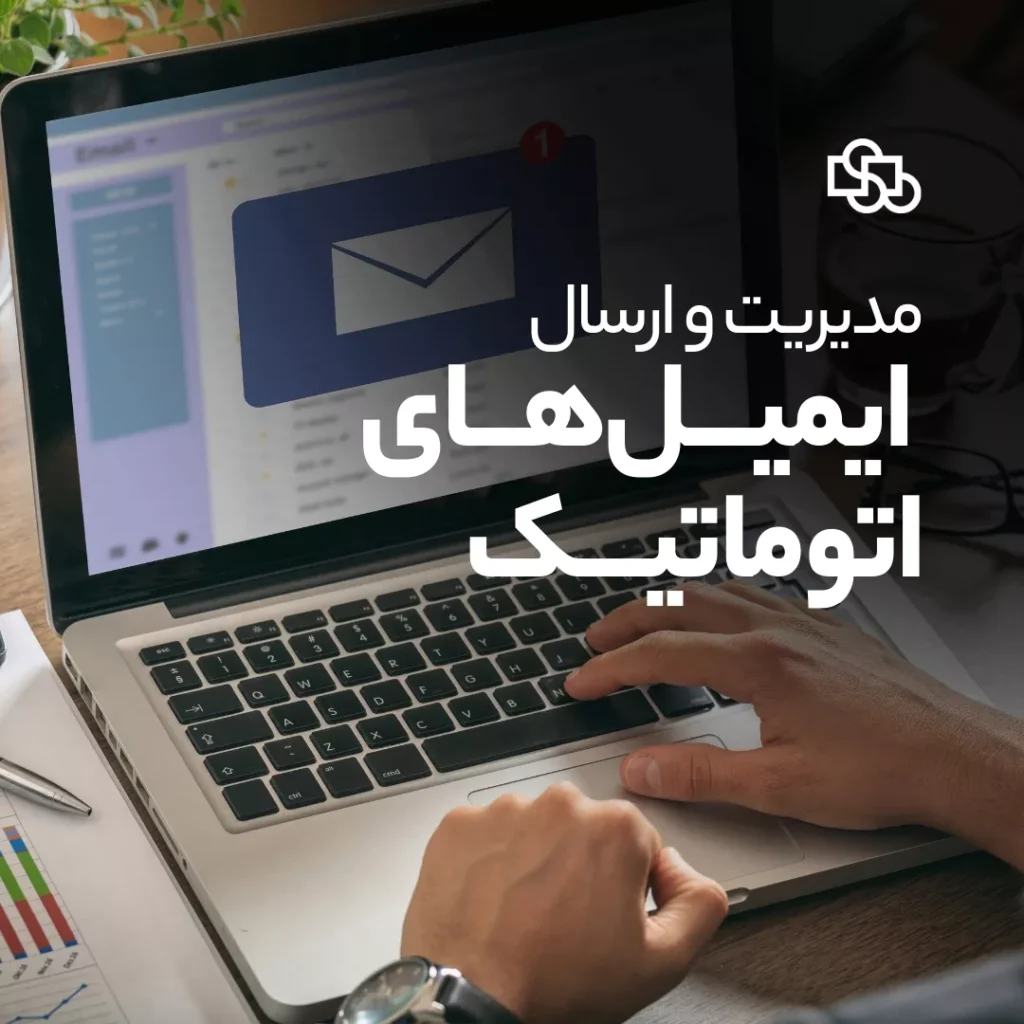 مدیریت و ارسال ایمیلهای اتوماتیک
