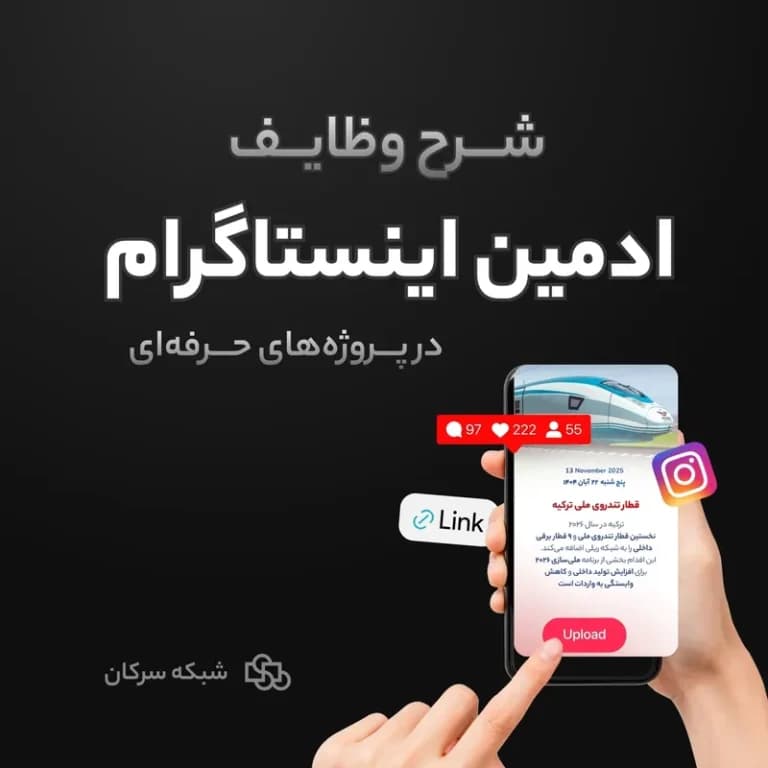 شرح وظایف ادمین اینستاگرام در پروژههای حرفهای – مدل اجرایی سرکانت