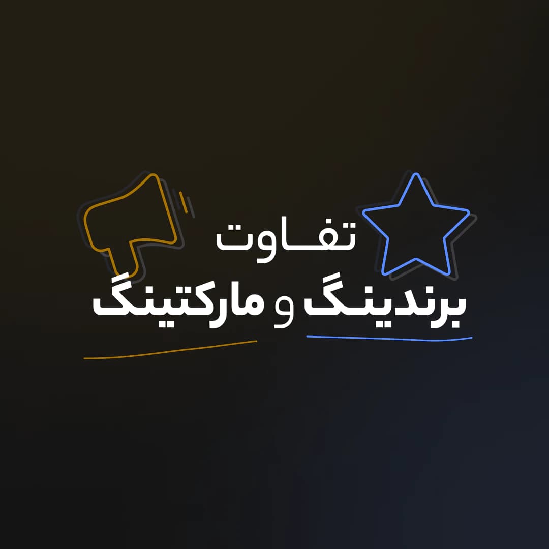تفاوت برندینگ و مارکتینگ