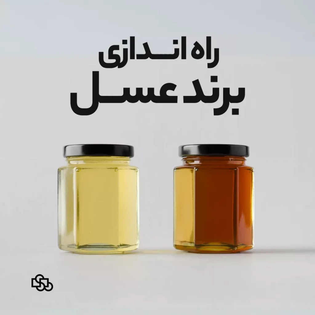 راه اندازی برند عسل