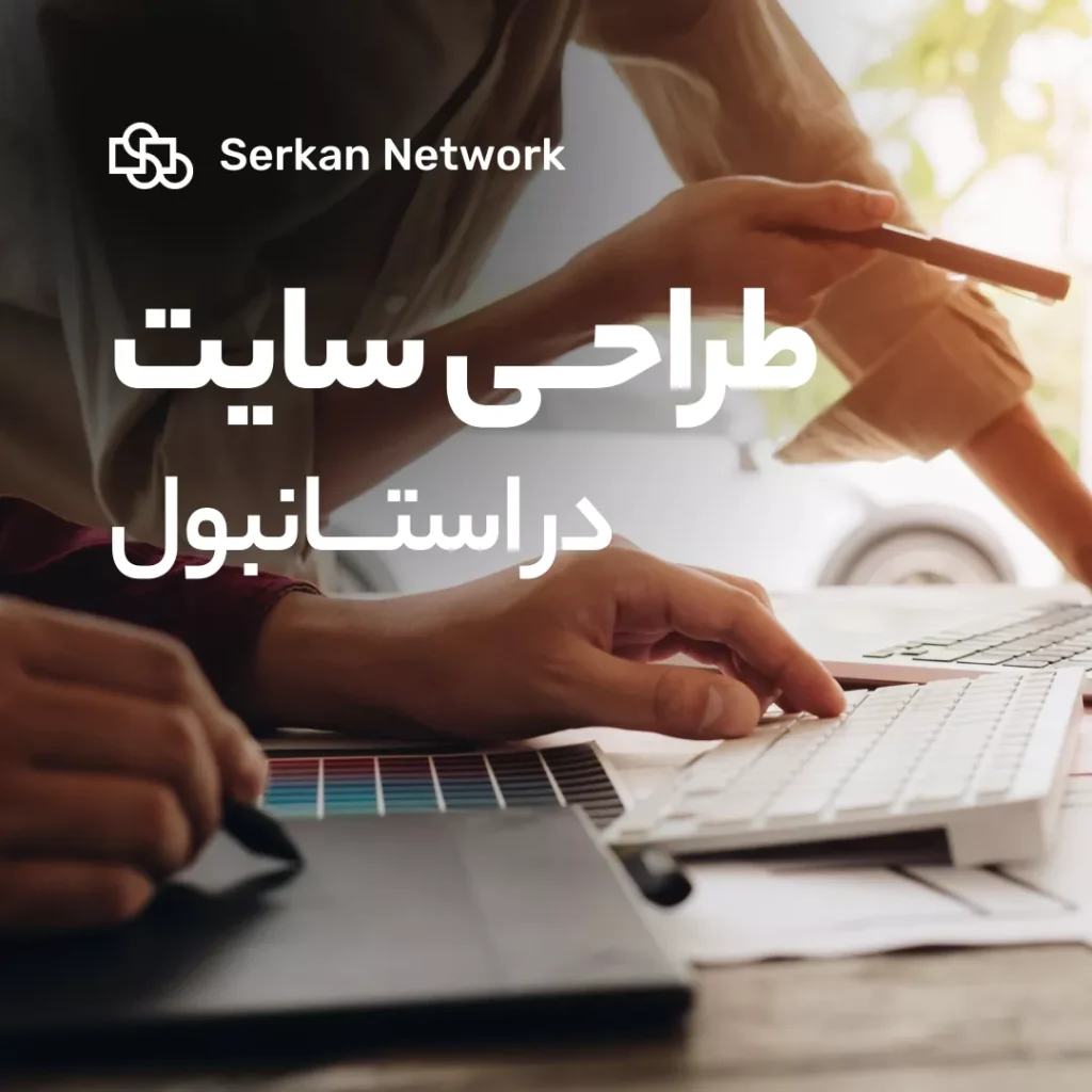 طراحی سایت در استانبول