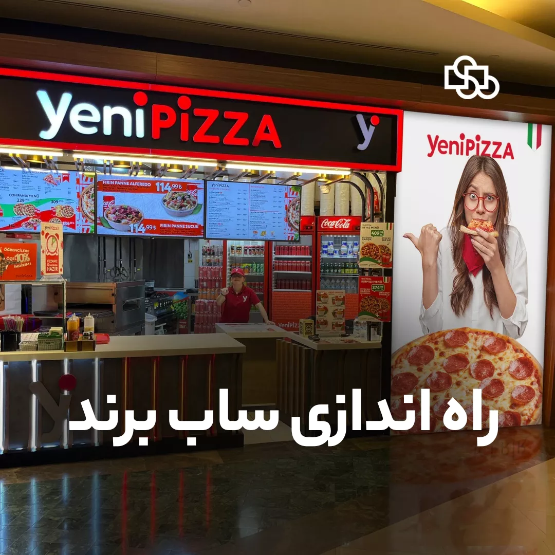 راه اندازی ساب برند
