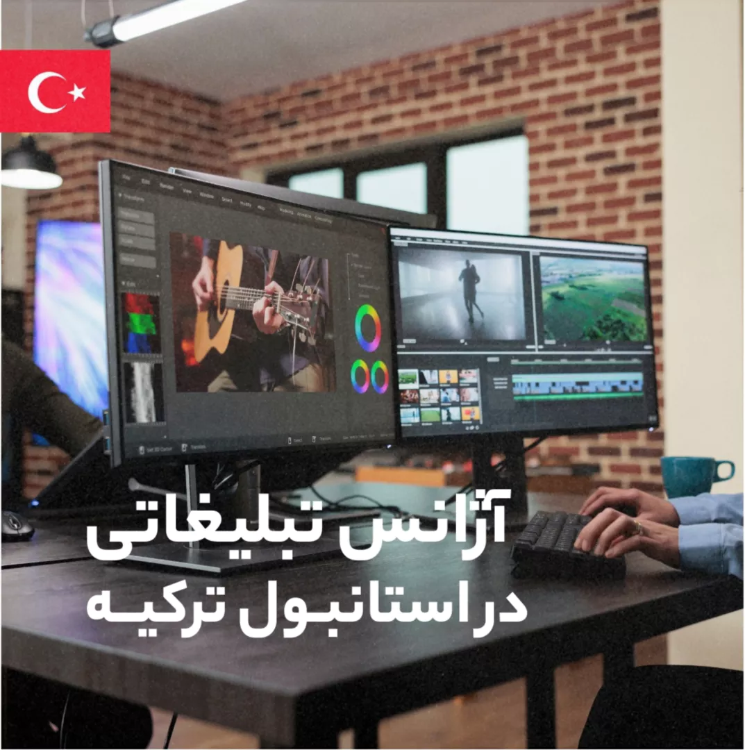 آژانس تبلیغاتی در استانبول ترکیه