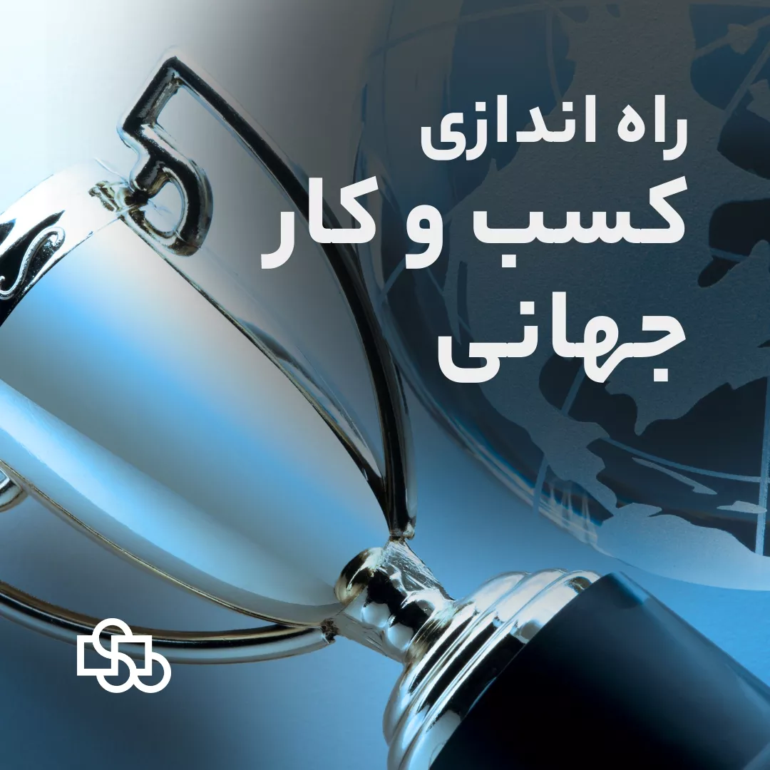 راه اندازی کسب و کار جهانی