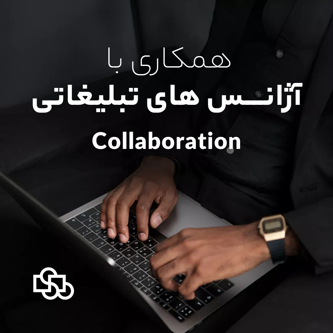 همکاری با آژانـس های تبلیغاتی