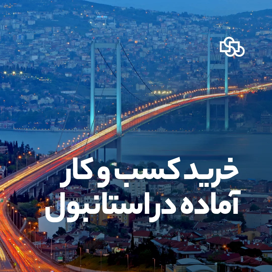خرید کسب و کار آماده در استانبول