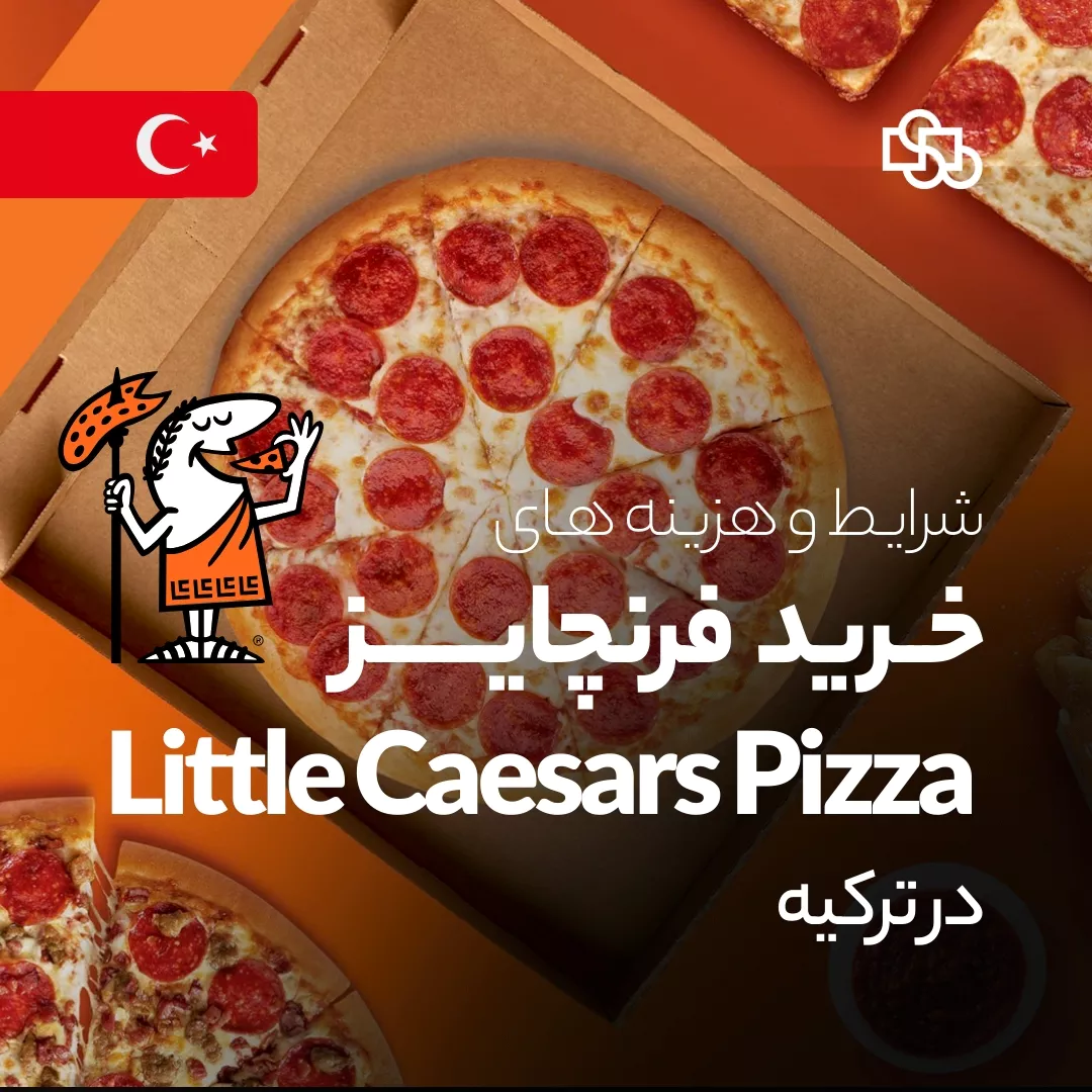 شرایط و هزینه های خرید فرنچایـز پیـتـزا Little Caesars در ترکیه