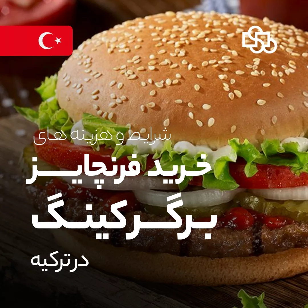شرایط و هزینه‌های خرید فرنچایز برگر کینگ در ترکیه