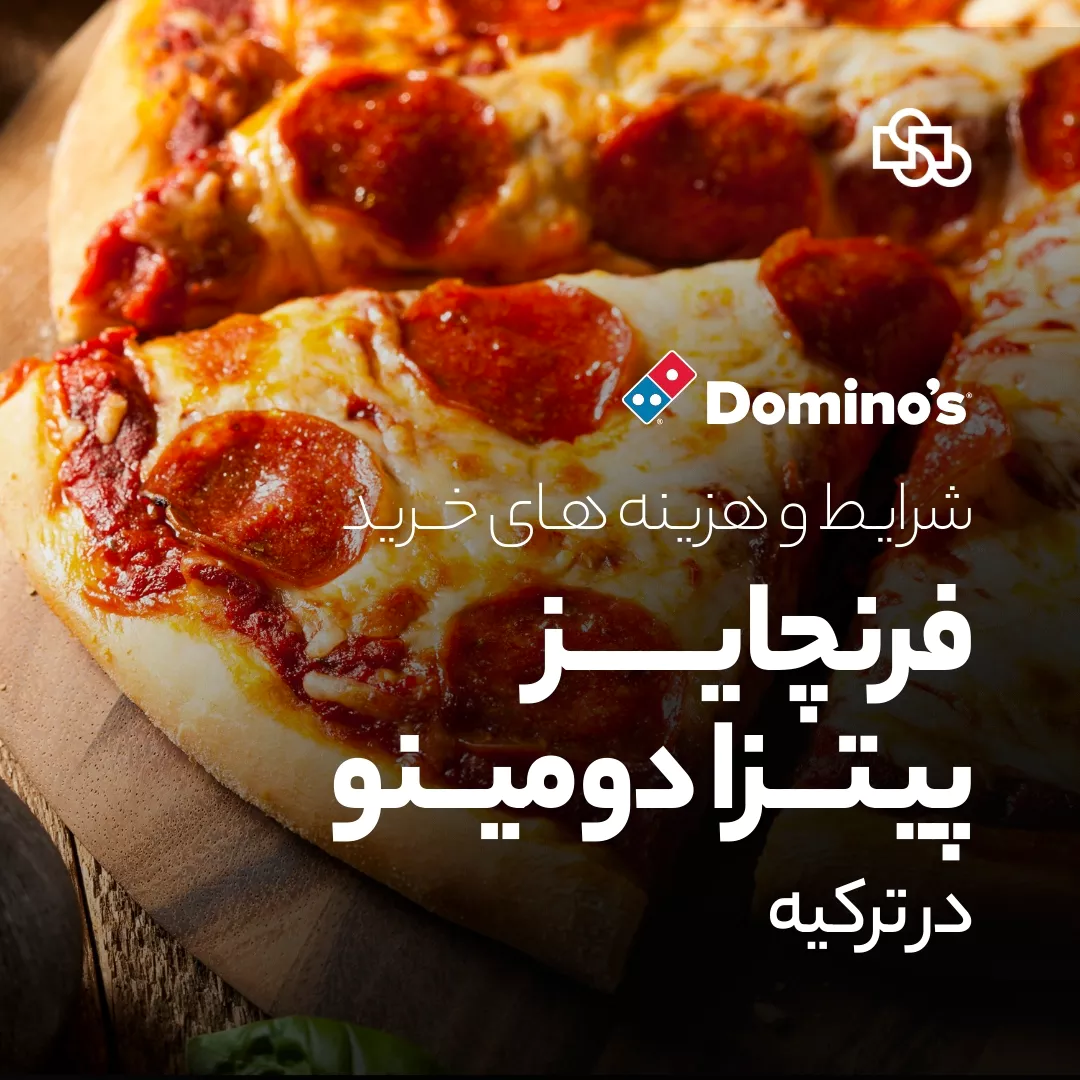 شرایـط و هزینه های خرید فرنچایـز پیـتـزا دومینو در ترکیه