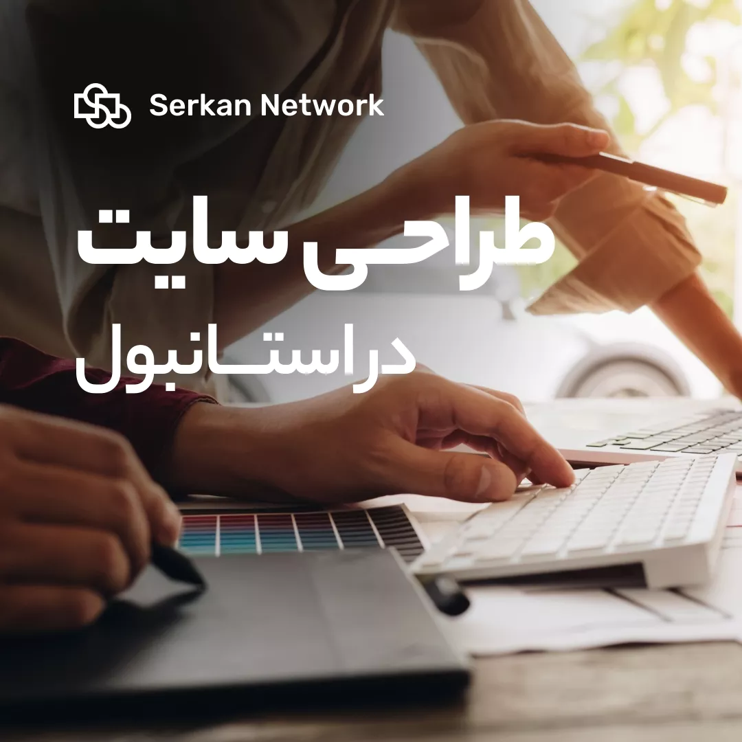 طراحی سایت در استانبول