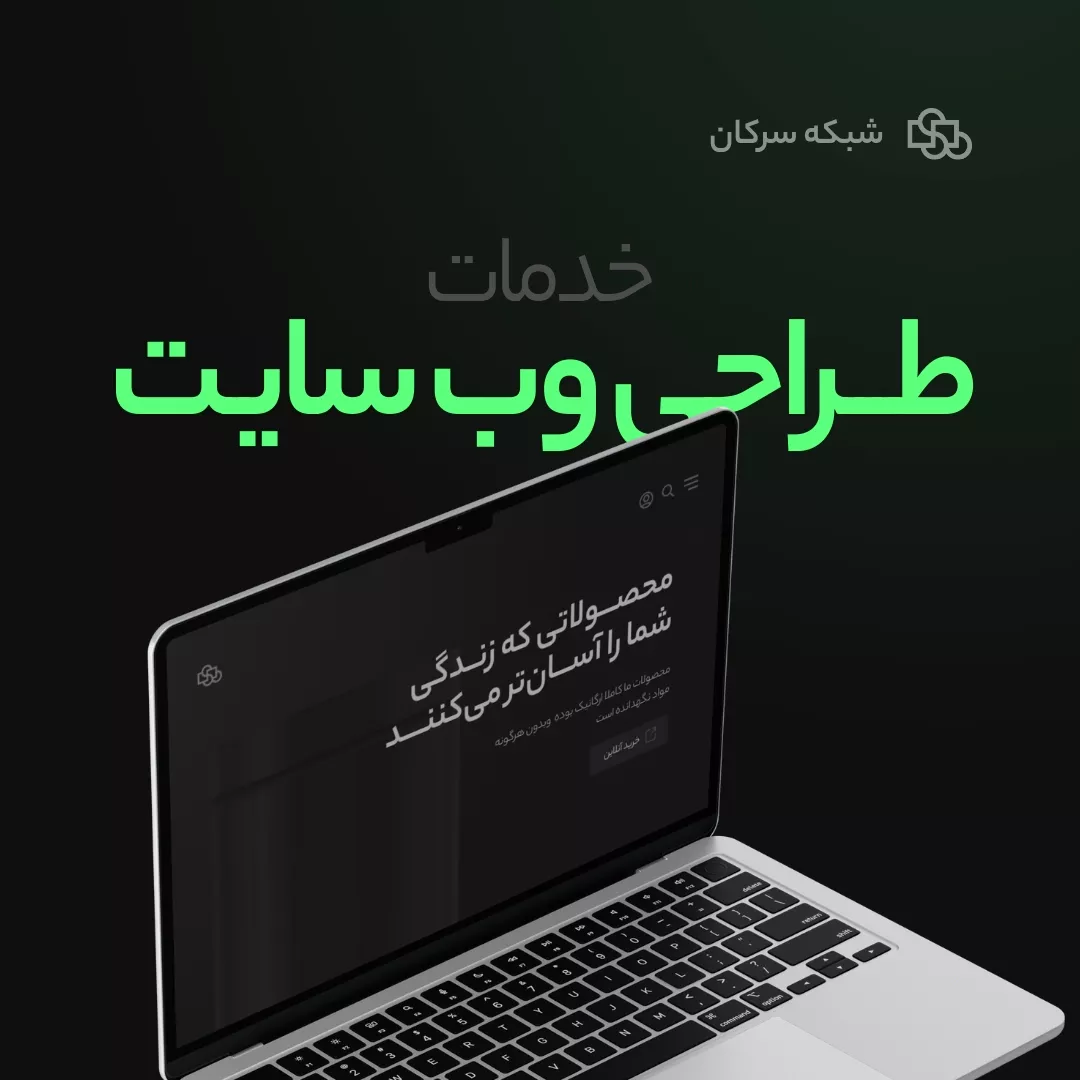 خدمات طراحی وب سایت شبکه سرکان در استانبول ترکیه